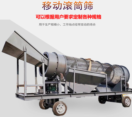 移動滾筒篩、移動式滾筒篩分機、移動式垃圾篩分機